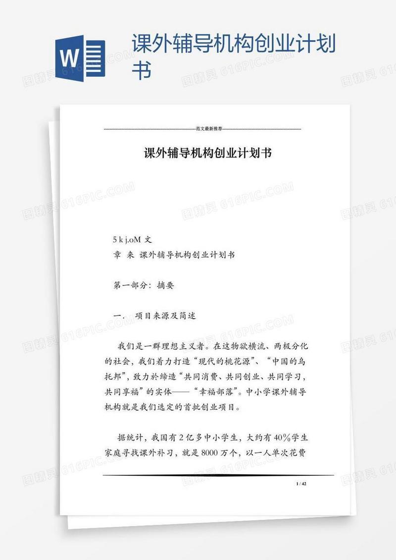 课外辅导机构创业计划书