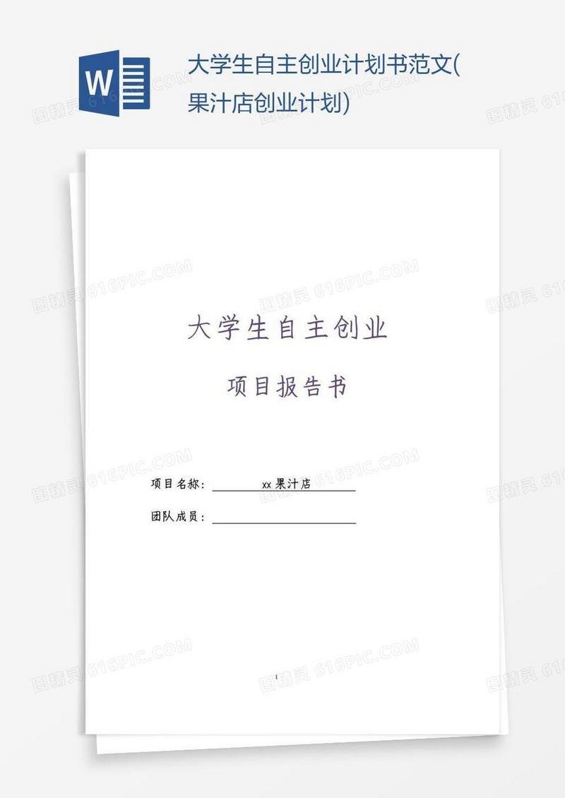 大学生自主创业计划书范文(果汁店创业计划)