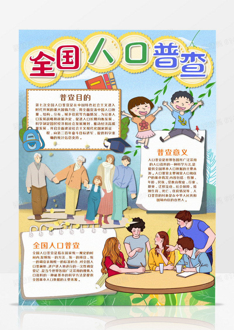 卡通全国人口普查手抄报模板  