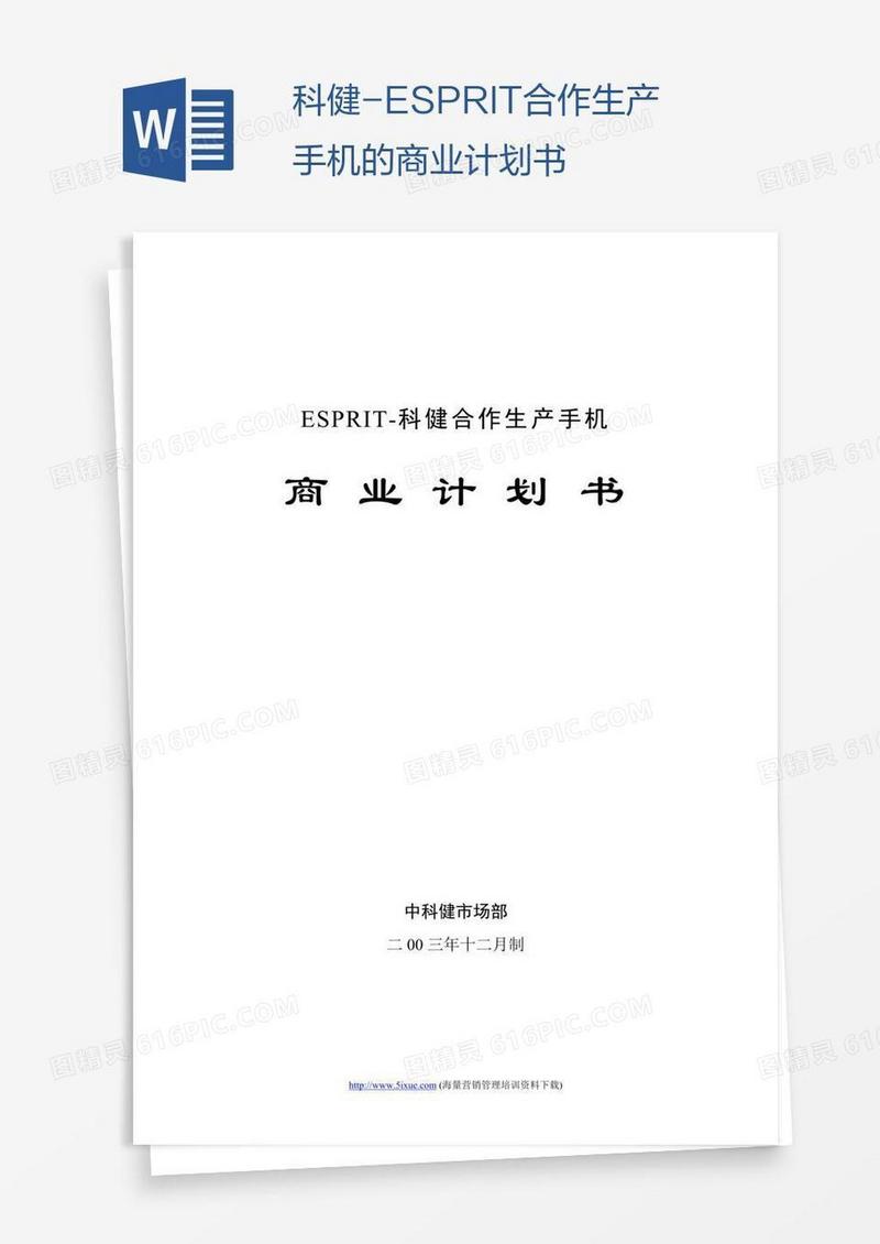 科健-ESPRIT合作生产手机的商业计划书