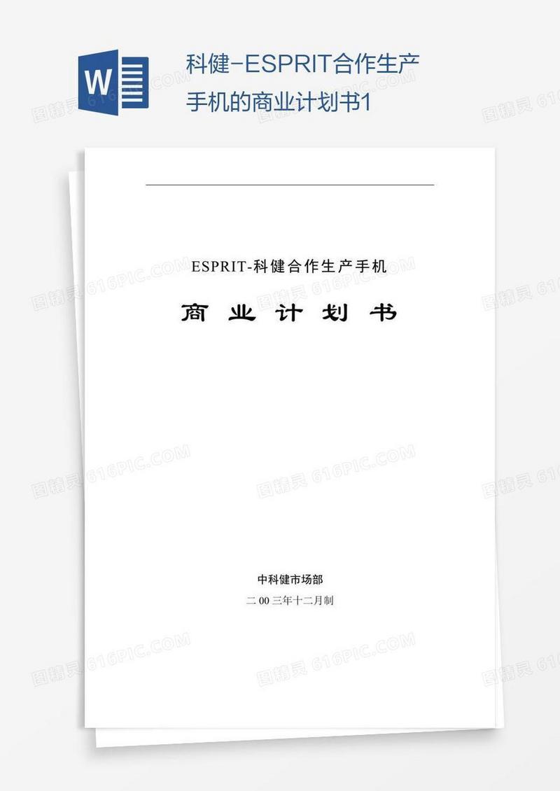 科健-ESPRIT合作生产手机的商业计划书1
