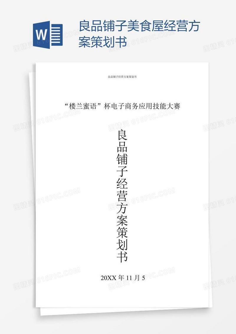 良品铺子美食屋经营方案策划书