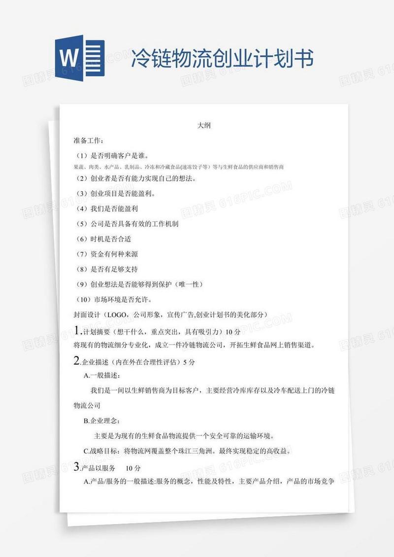 冷链物流创业计划书