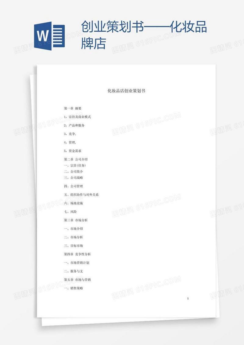 创业策划书——化妆品牌店