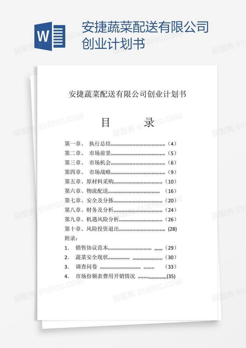 安捷蔬菜配送有限公司创业计划书