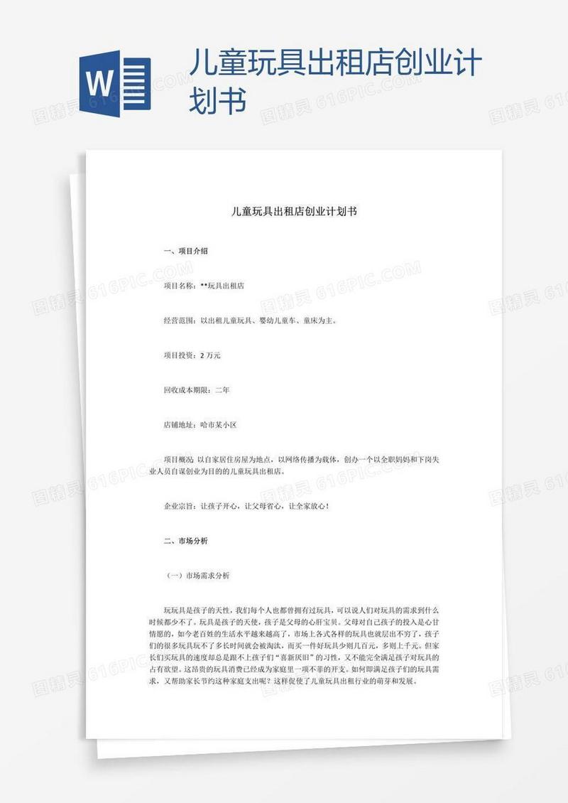 儿童玩具出租店创业计划书