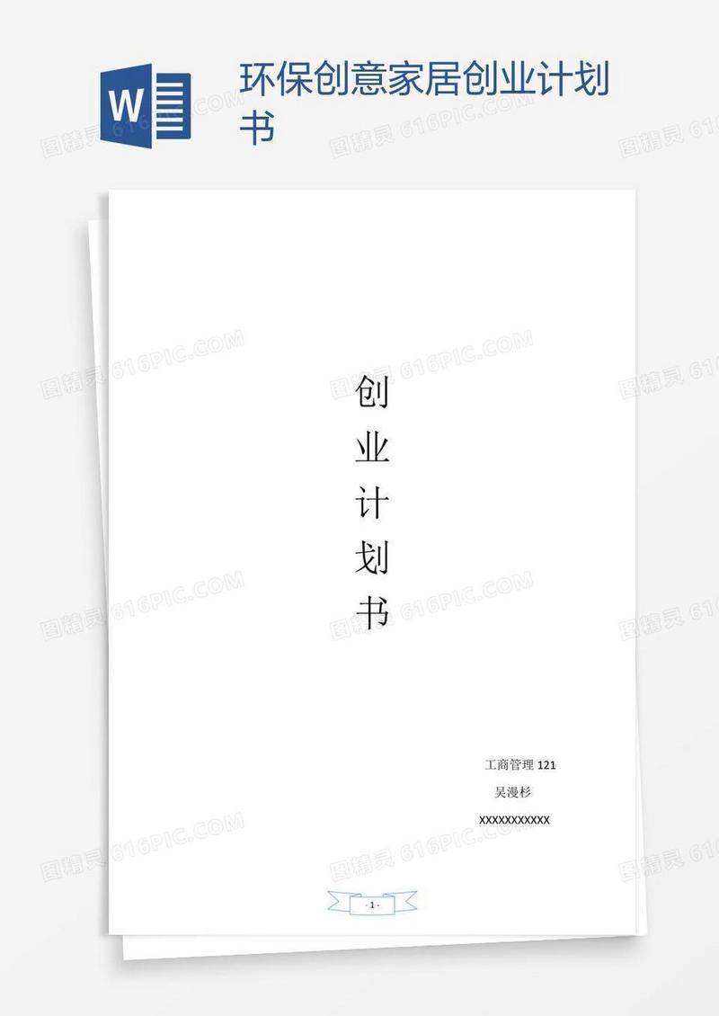 环保创意家居创业计划书