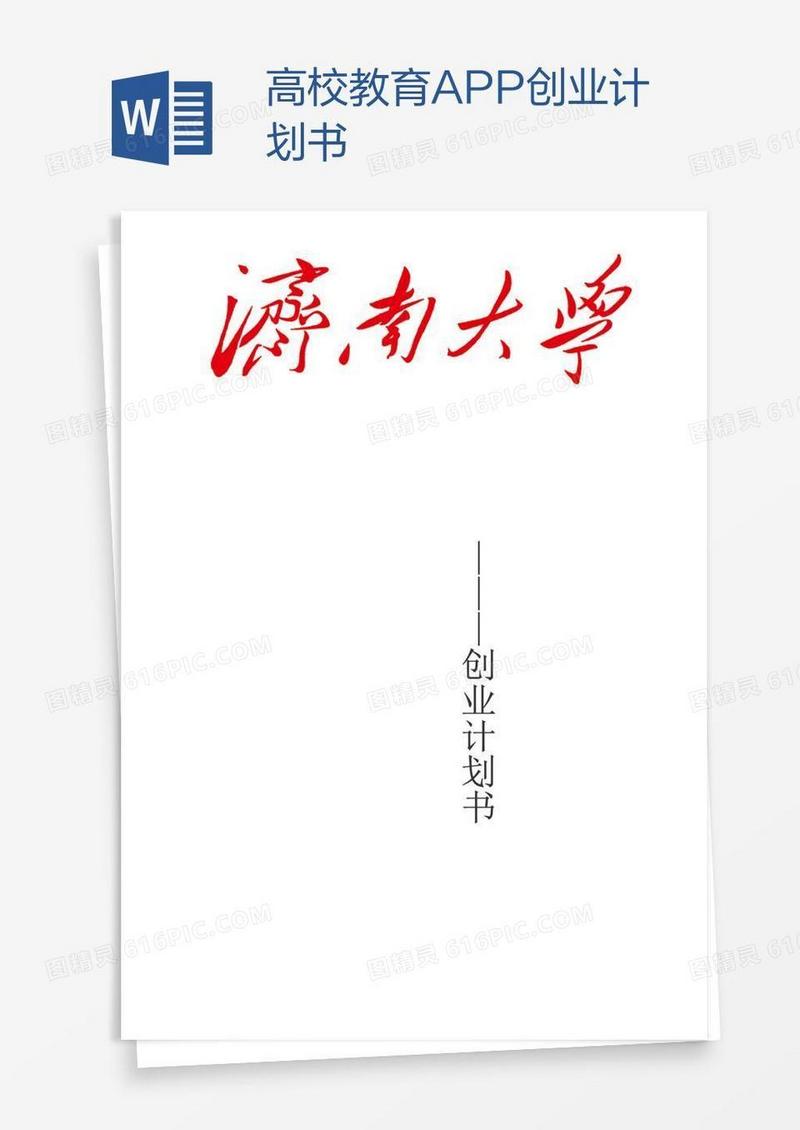 高校教育APP创业计划书
