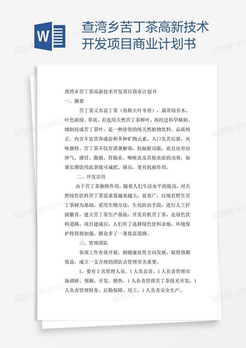 查湾乡苦丁茶高新技术开发项目商业计划书