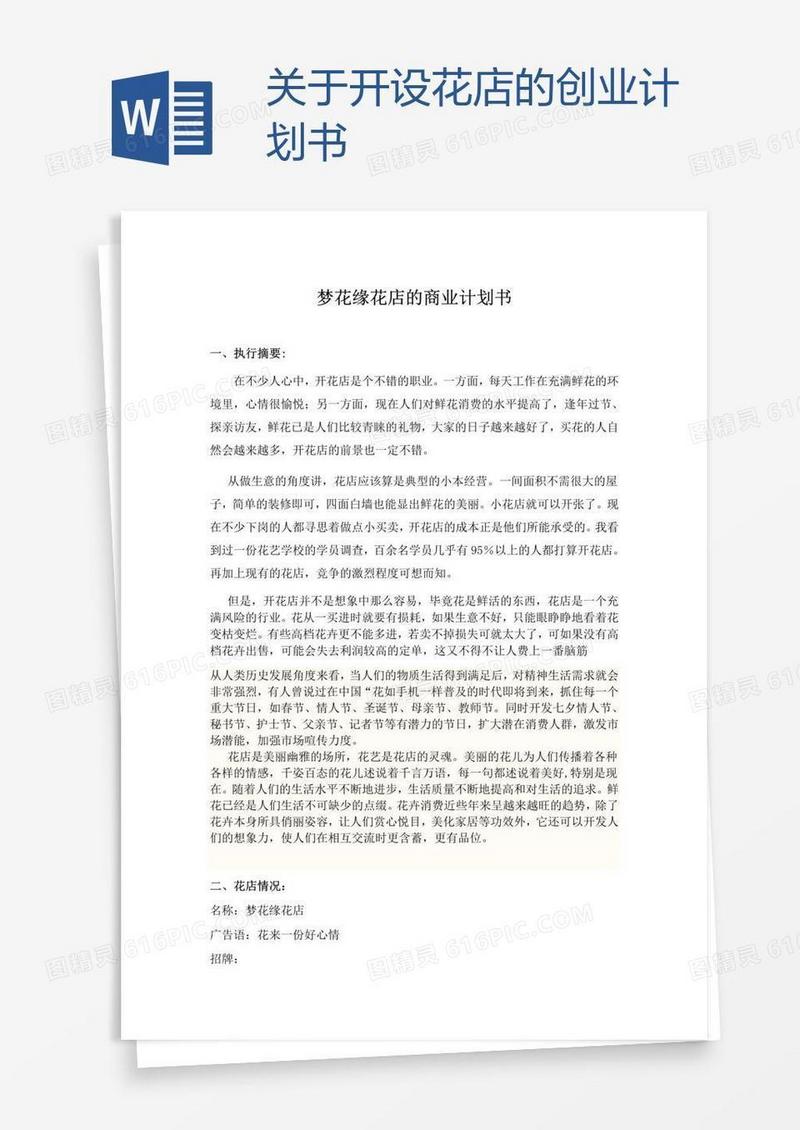 关于开设花店的创业计划书