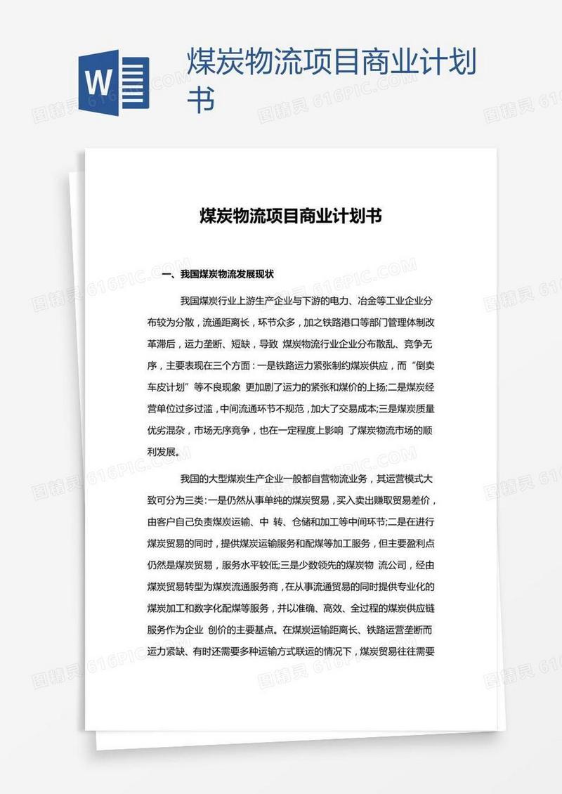 煤炭物流项目商业计划书