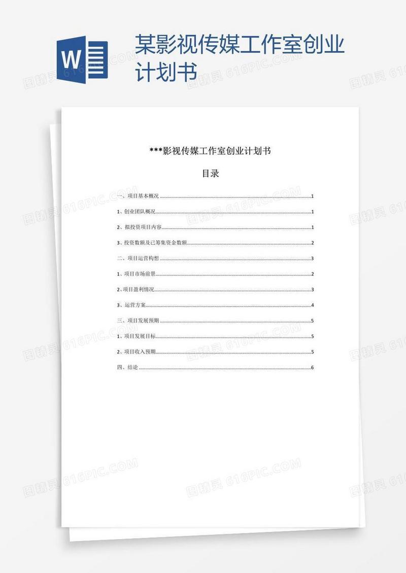 某影视传媒工作室创业计划书