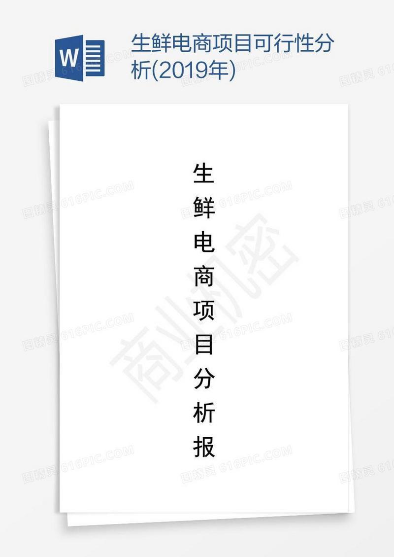 生鲜电商项目可行性分析(2019年)