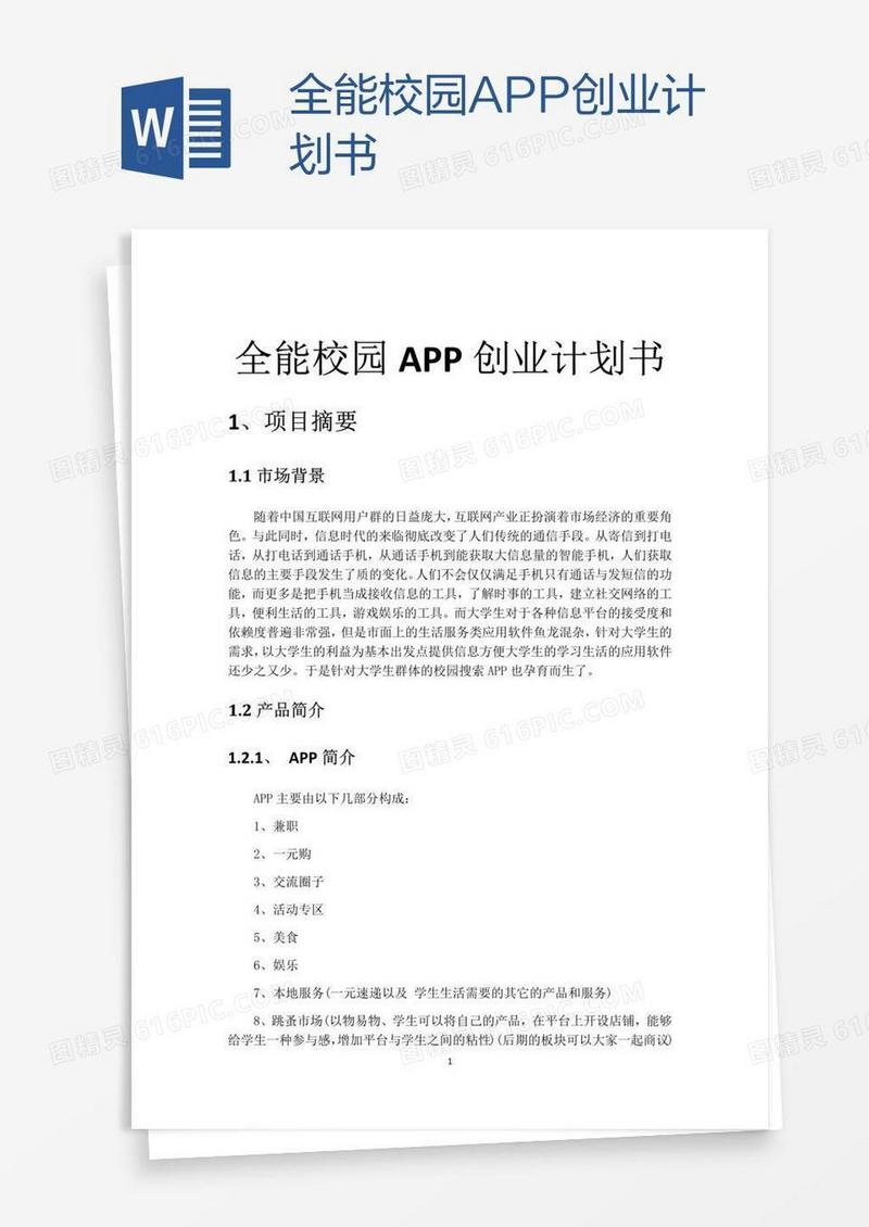 全能校园APP创业计划书