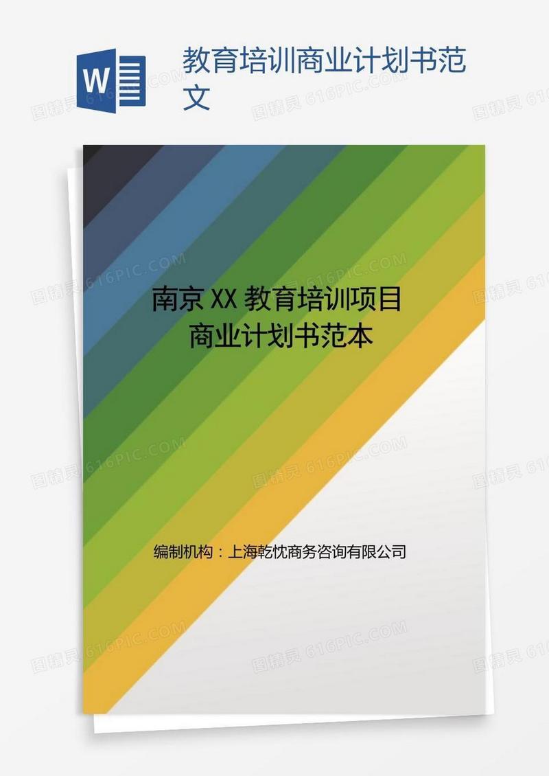 教育培训商业计划书范文