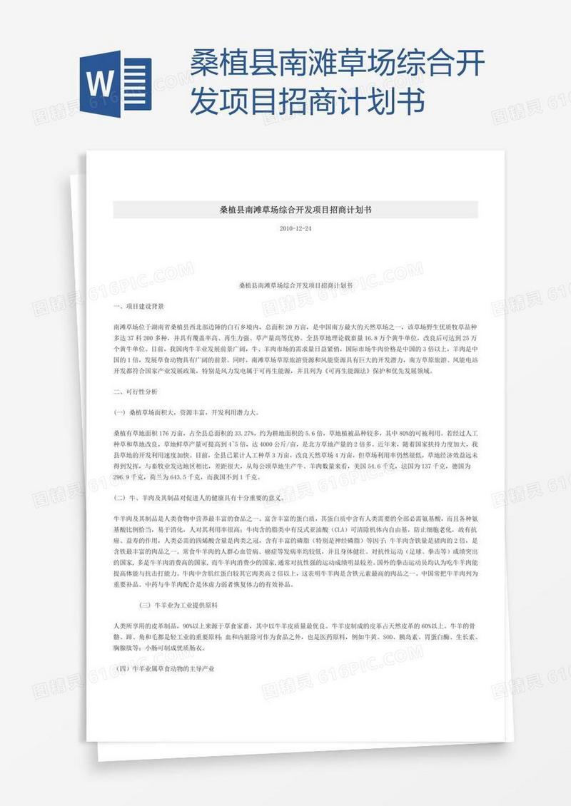桑植县南滩草场综合开发项目招商计划书