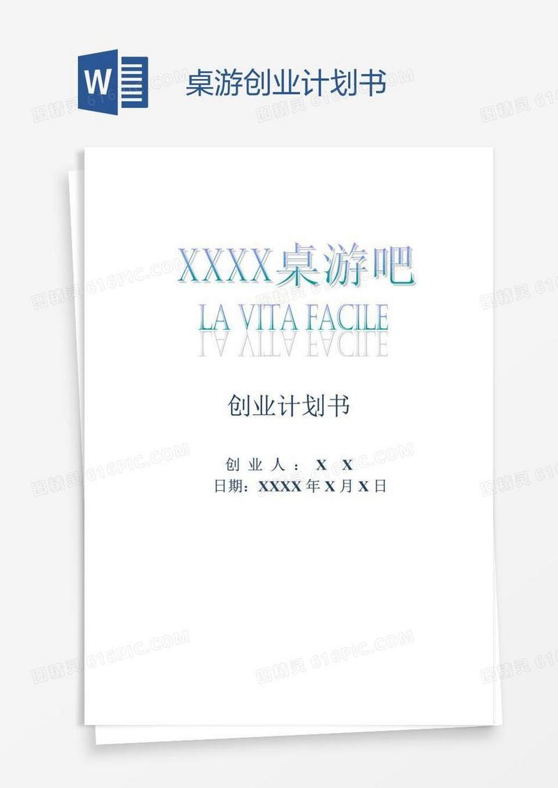桌游创业计划书