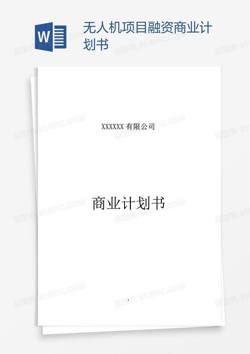 无人机项目融资商业计划书