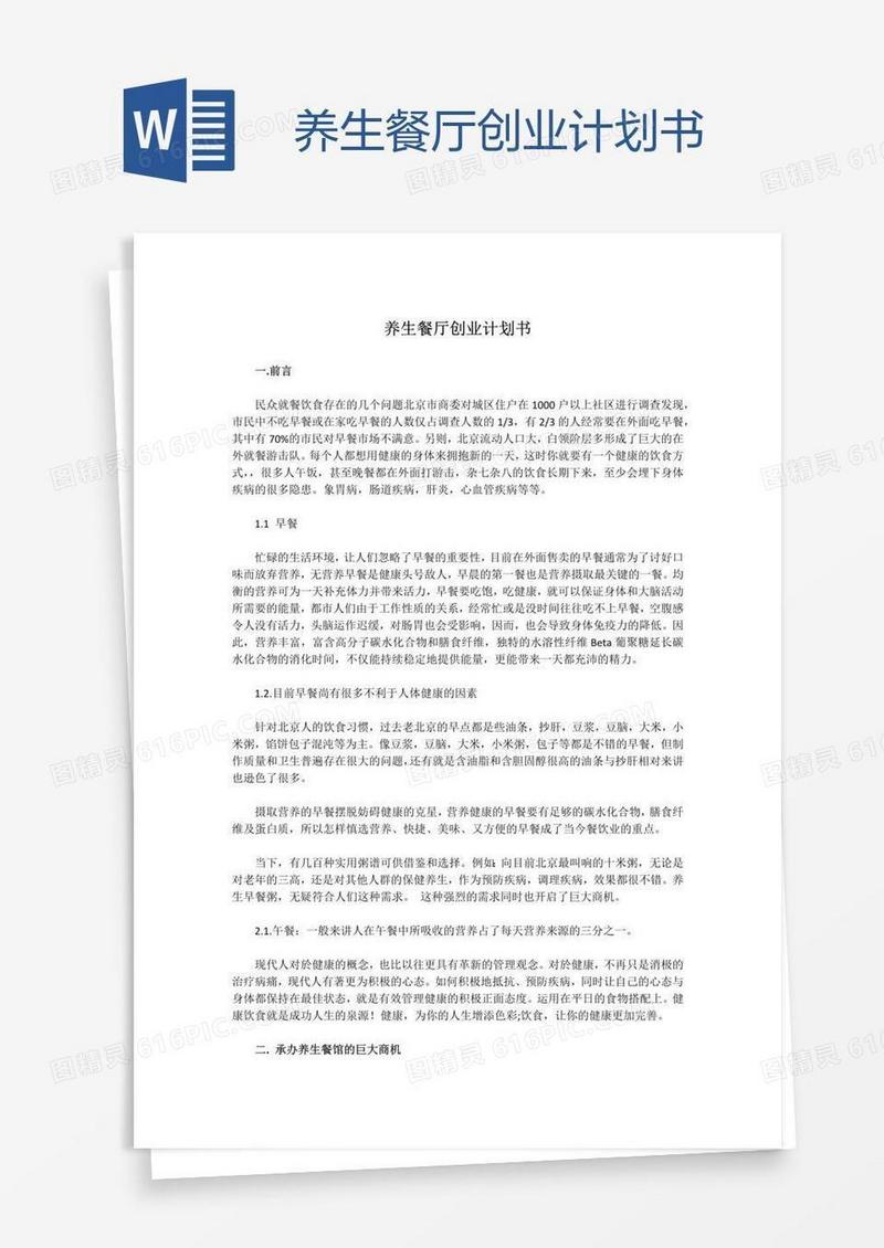 养生餐厅创业计划书