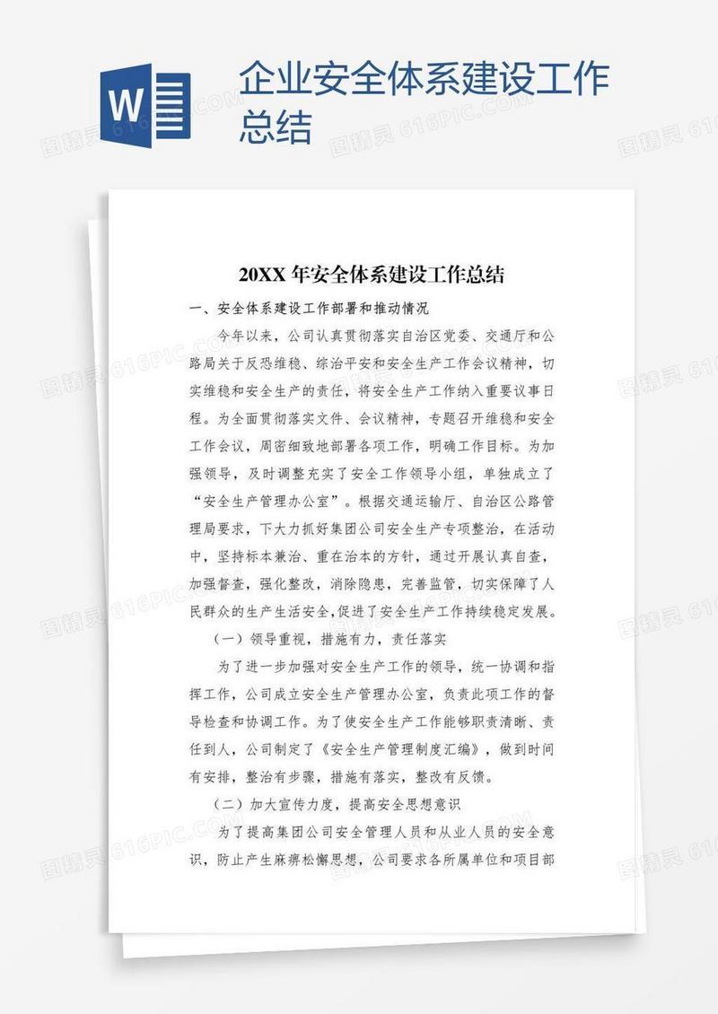 企业安全体系建设工作总结