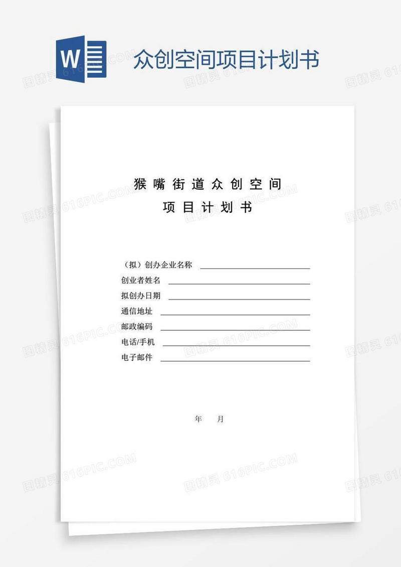 众创空间项目计划书