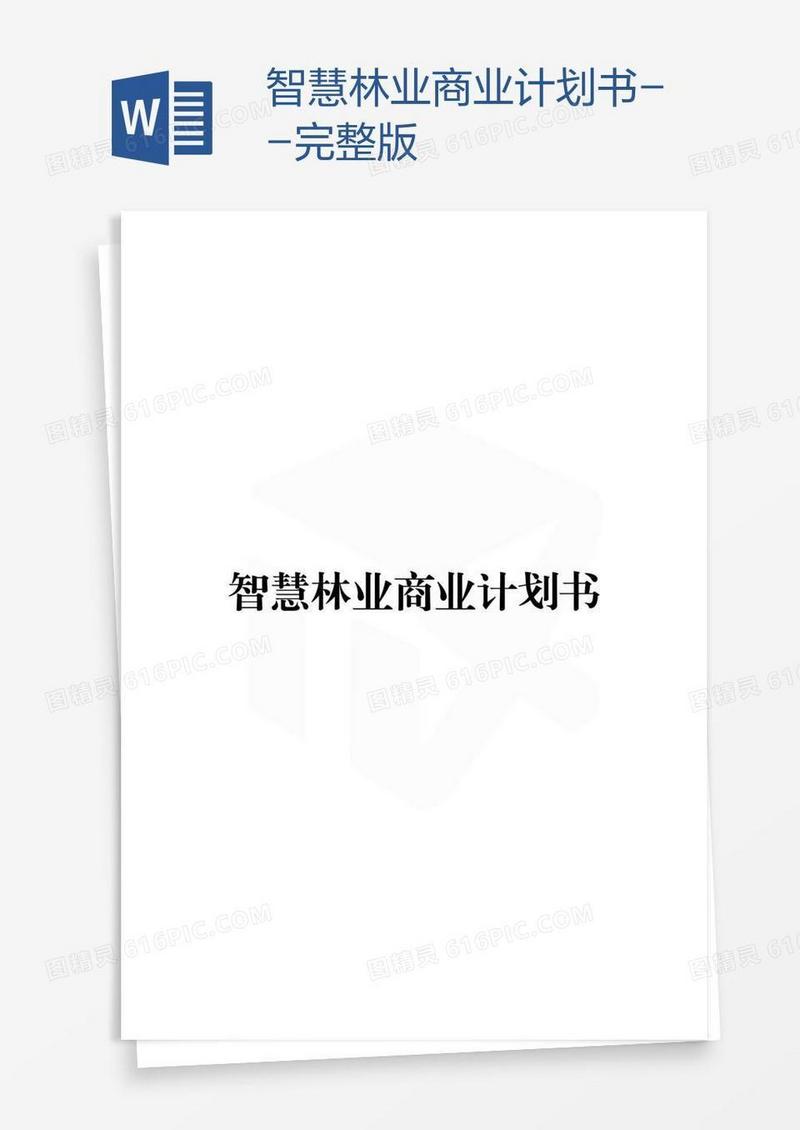 智慧林业商业计划书--完整版