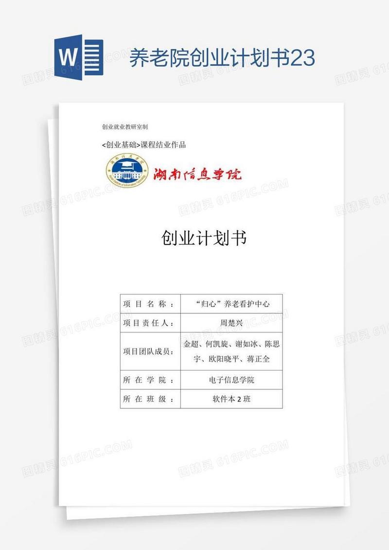 养老院创业计划书23