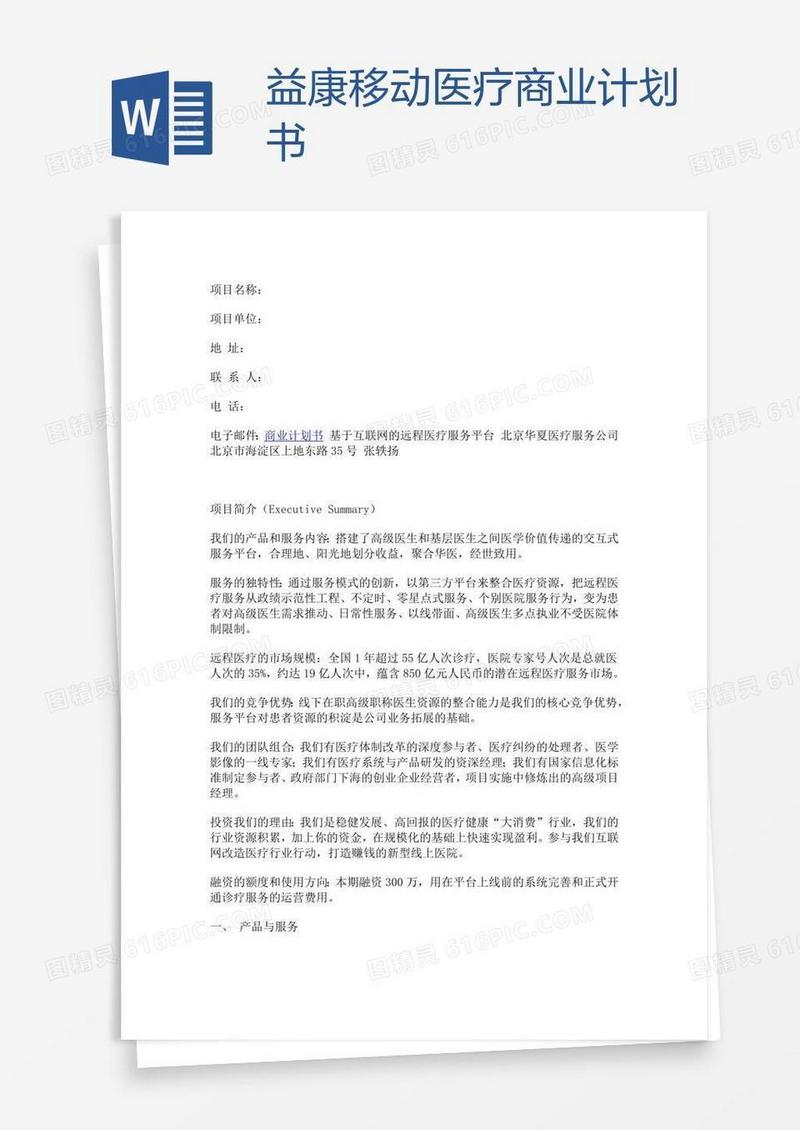 益康移动医疗商业计划书