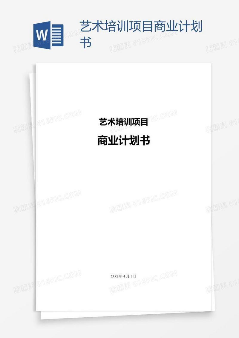艺术培训项目商业计划书