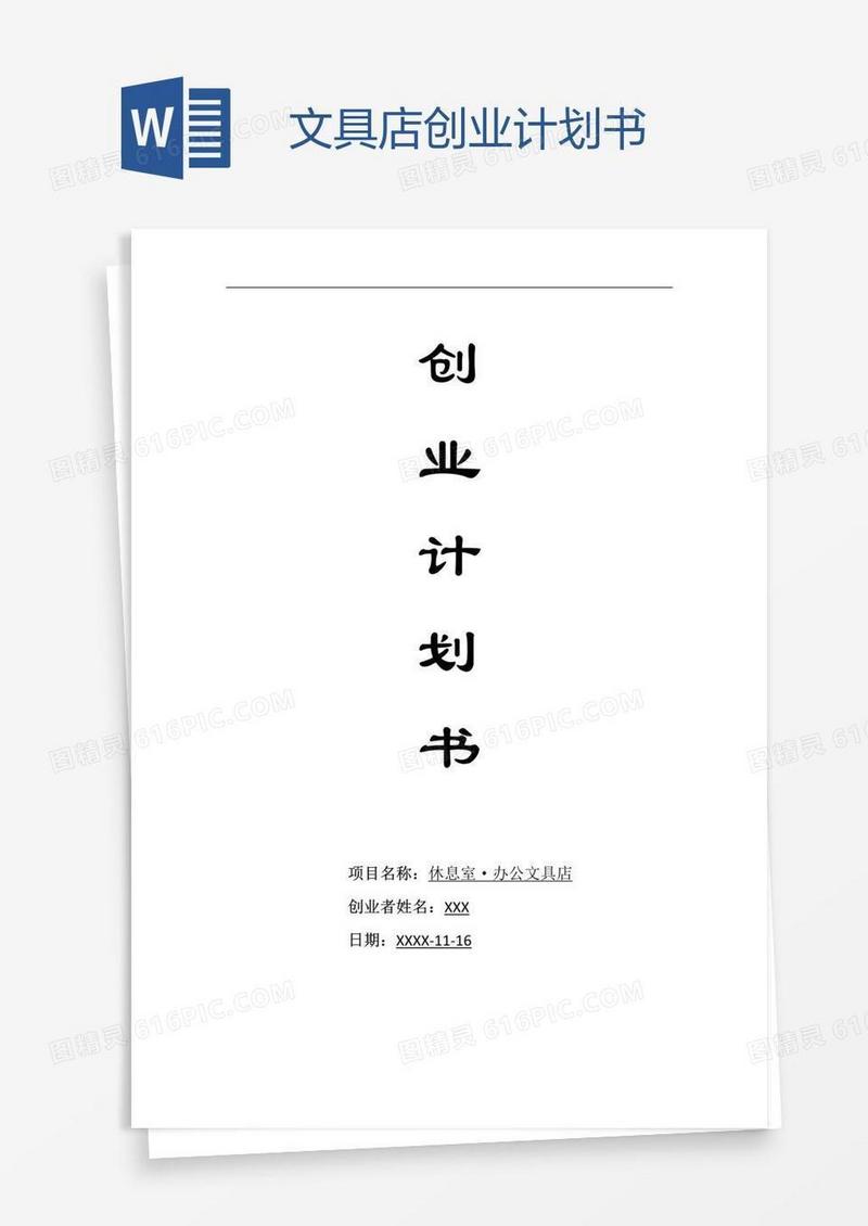 文具店创业计划书
