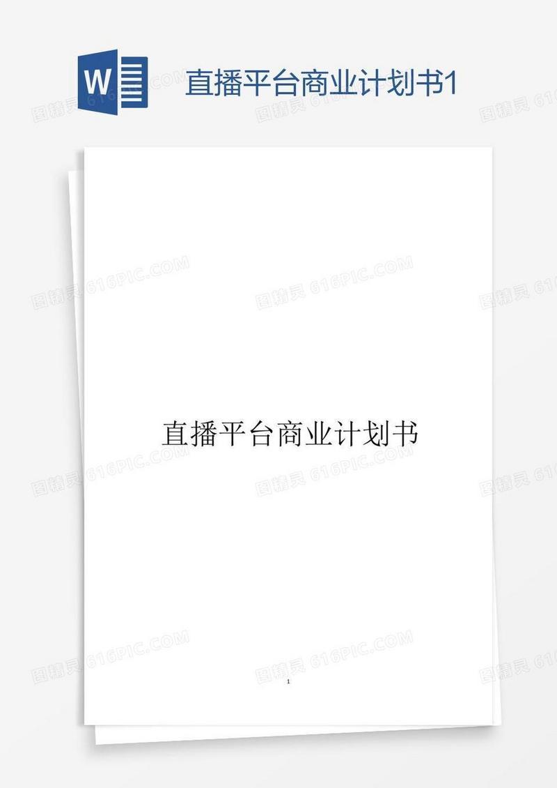 直播平台商业计划书1