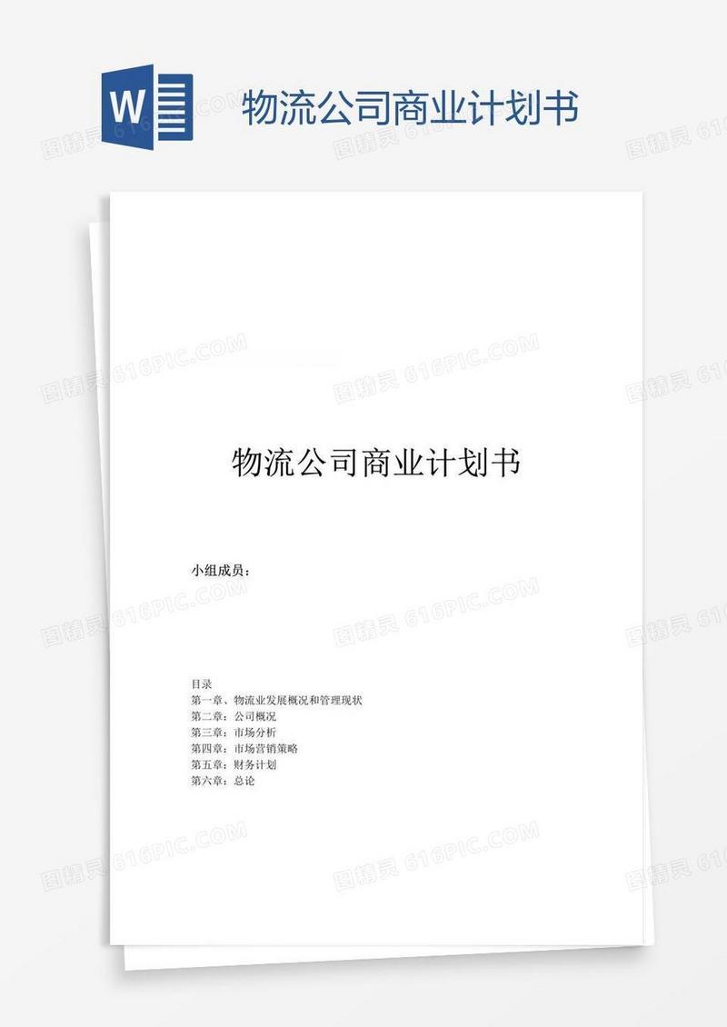 物流公司商业计划书