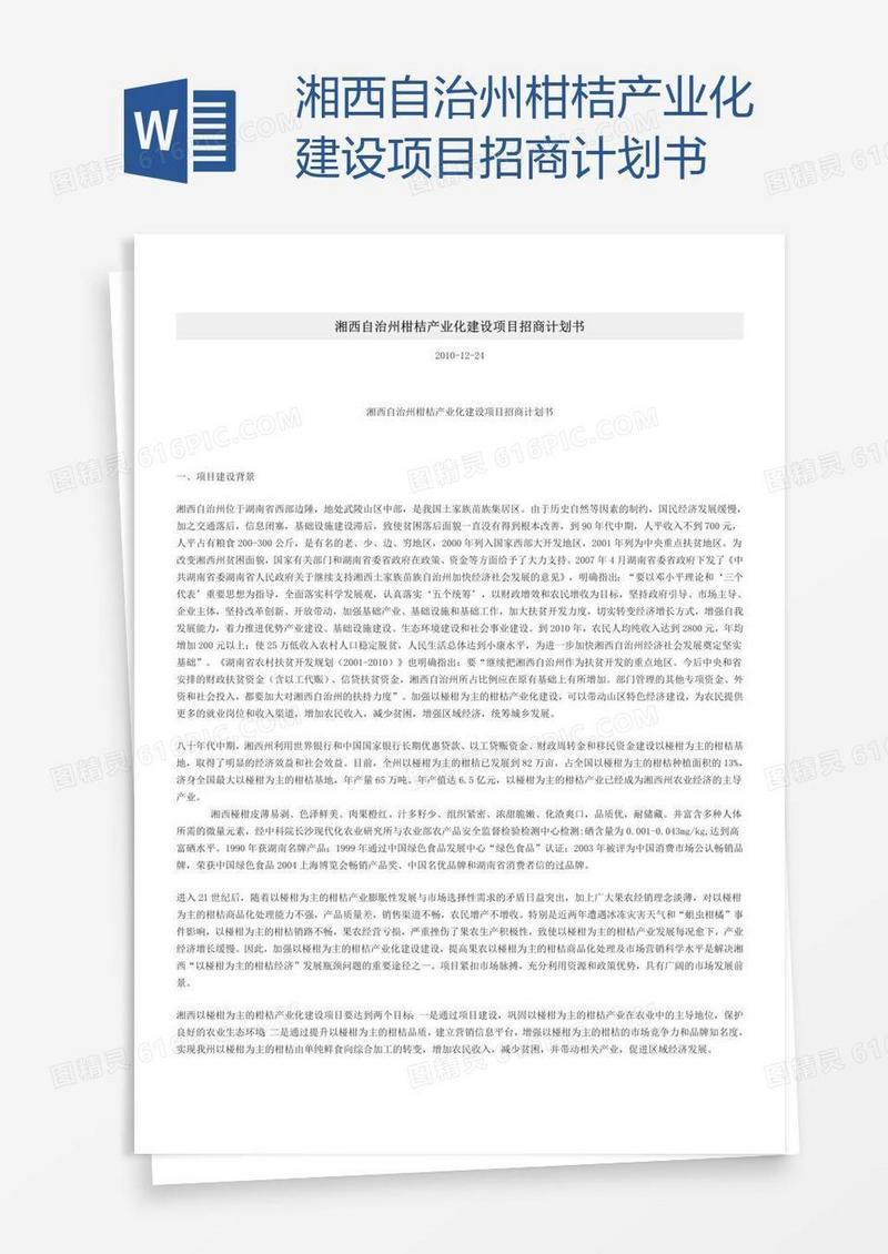 湘西自治州柑桔产业化建设项目招商计划书