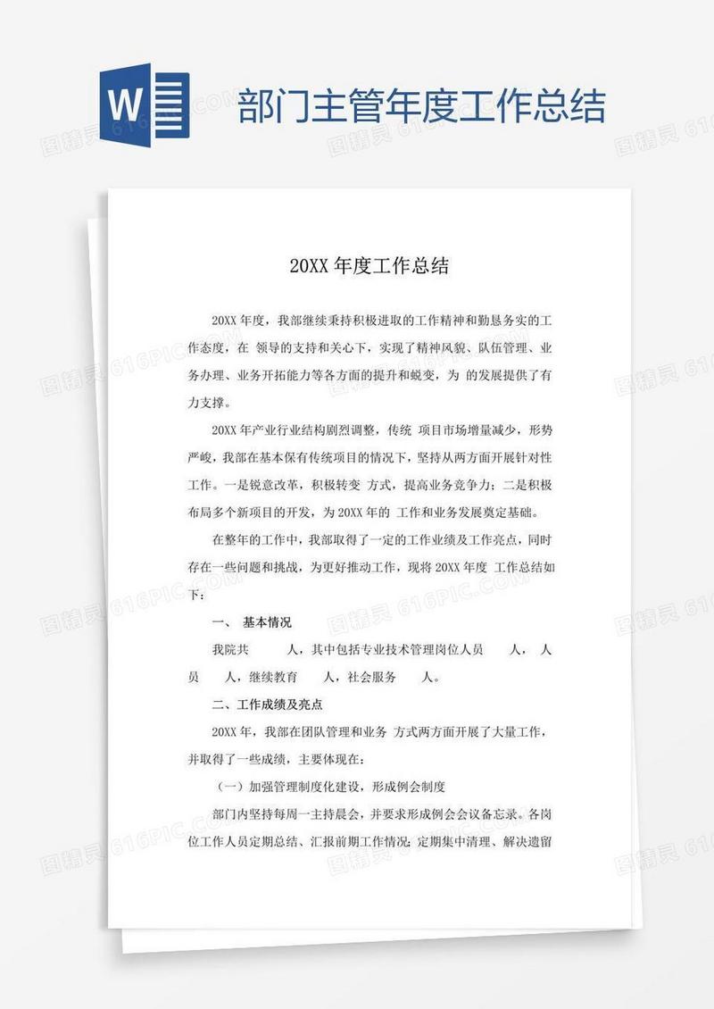 部门主管年度工作总结