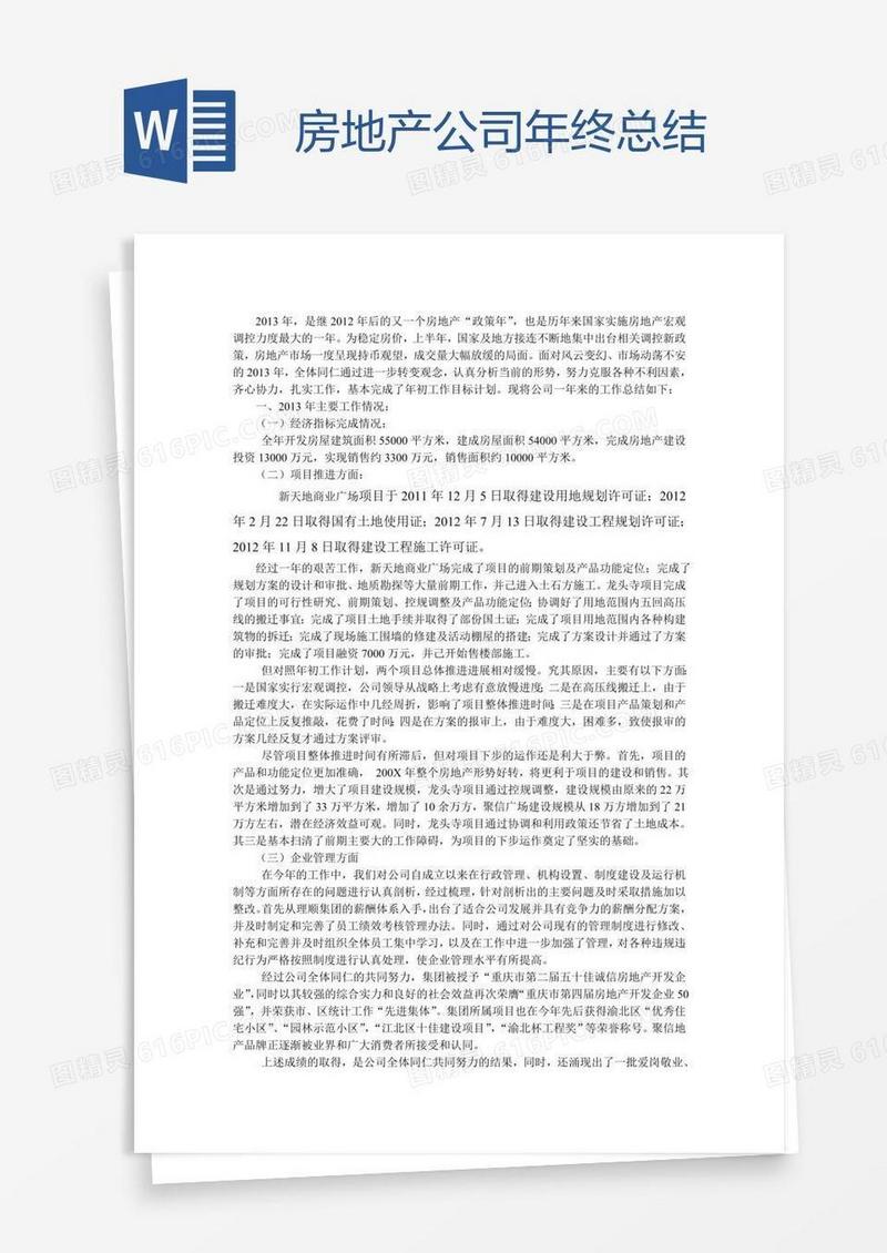 房地产公司年终总结