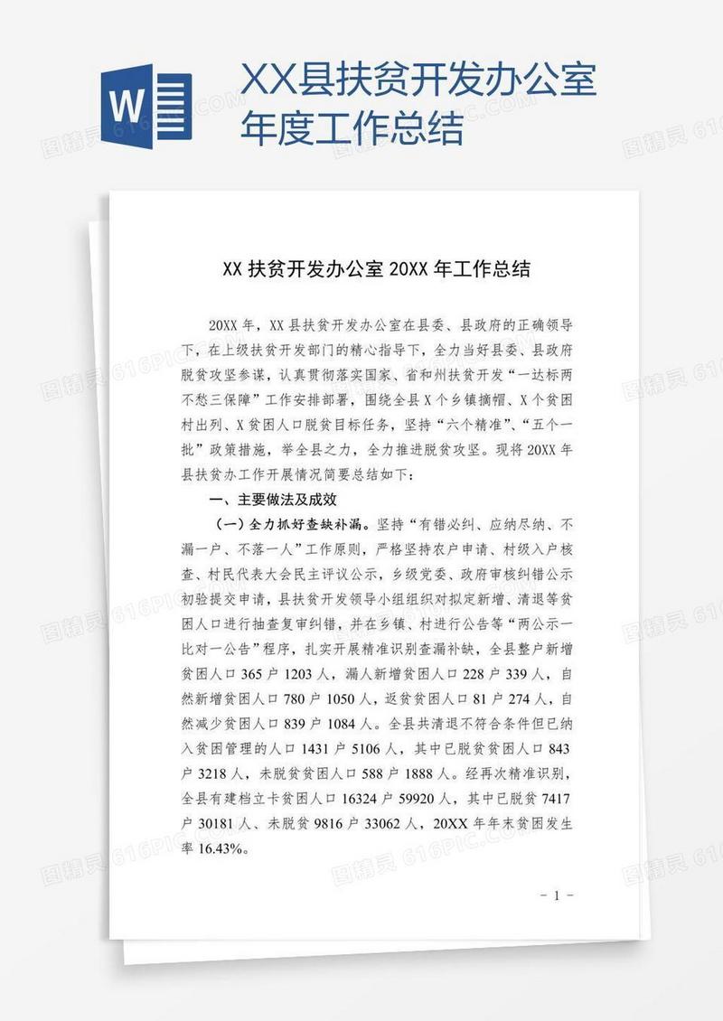 XX县扶贫开发办公室年度工作总结