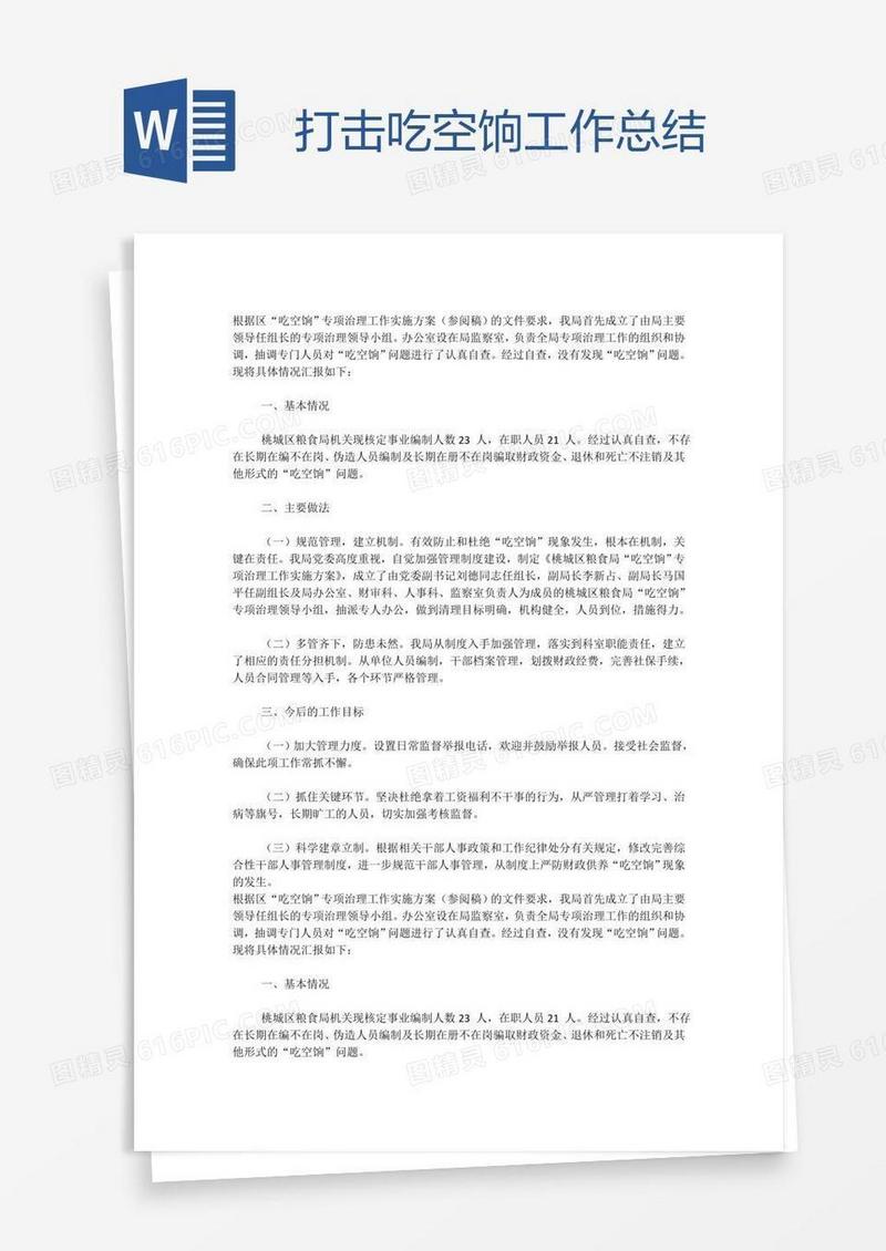 打击吃空饷工作总结