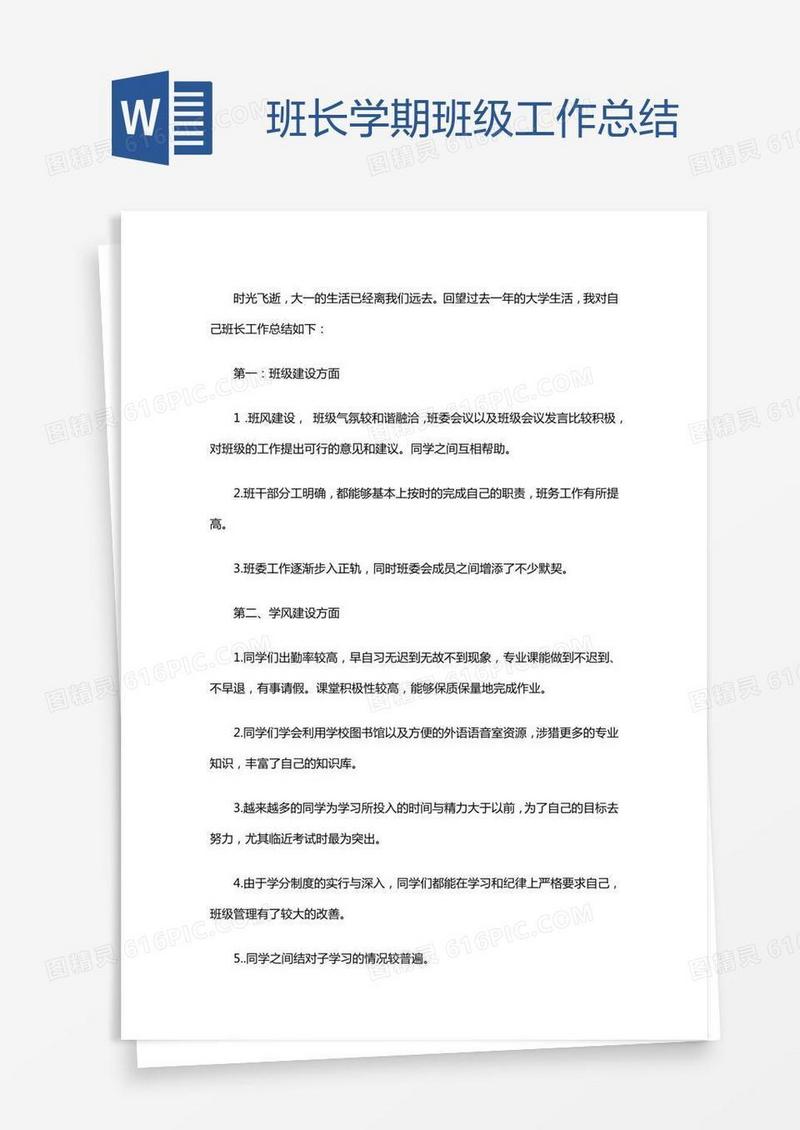 班长学期班级工作总结