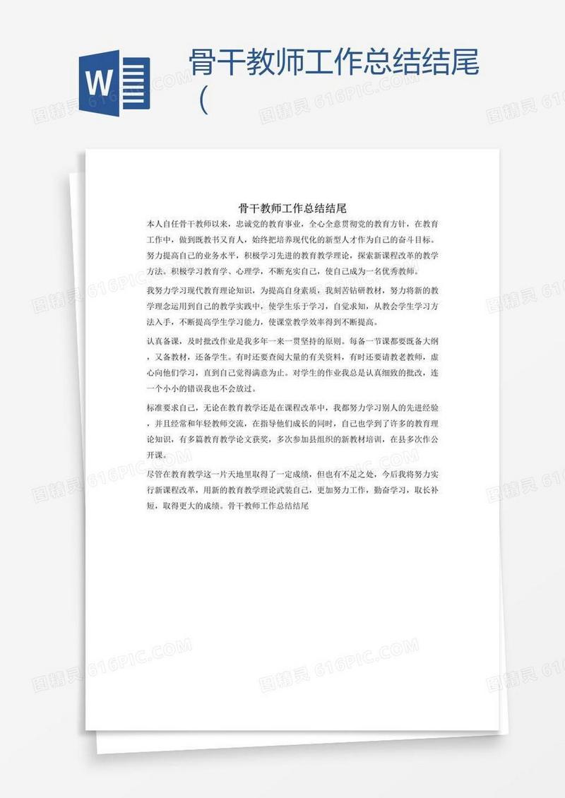 骨干教师工作总结结尾（
