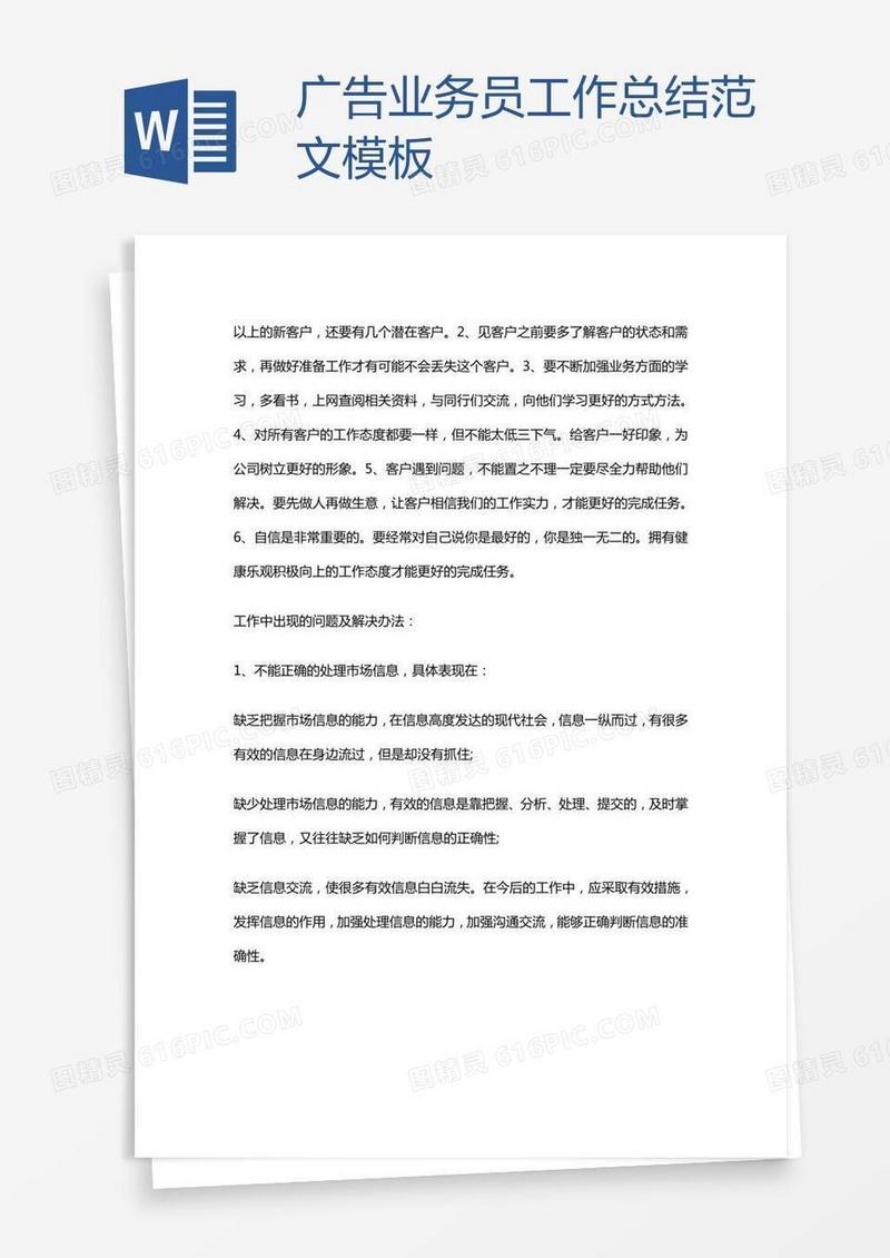 广告业务员工作总结范文模板