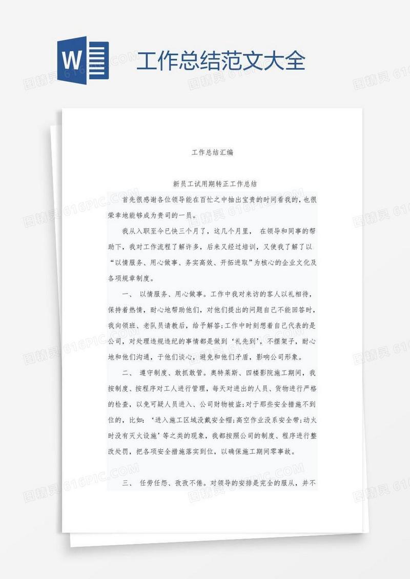 工作总结范文大全