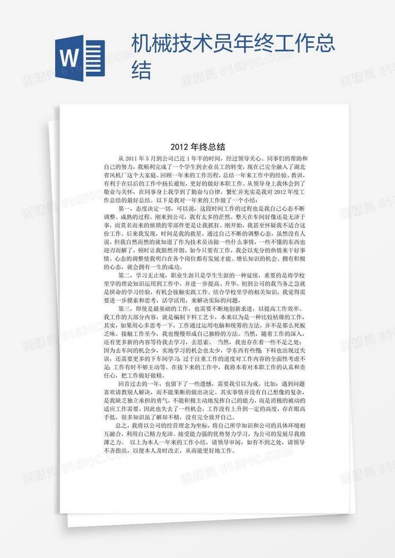 机械技术员年终工作总结