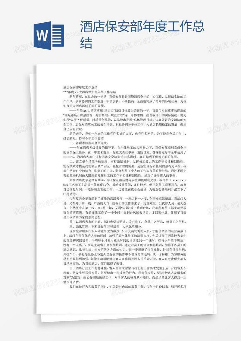 酒店保安部年度工作总结