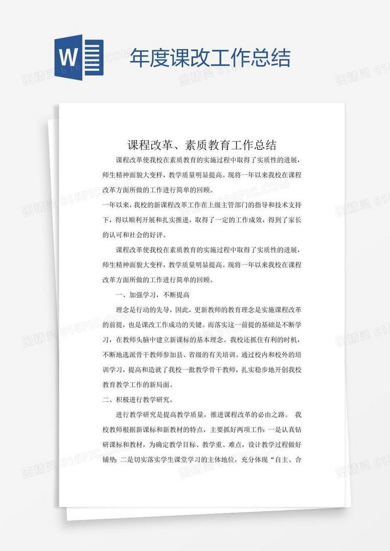 年度课改工作总结