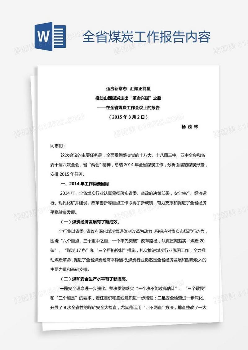 全省煤炭工作报告内容
