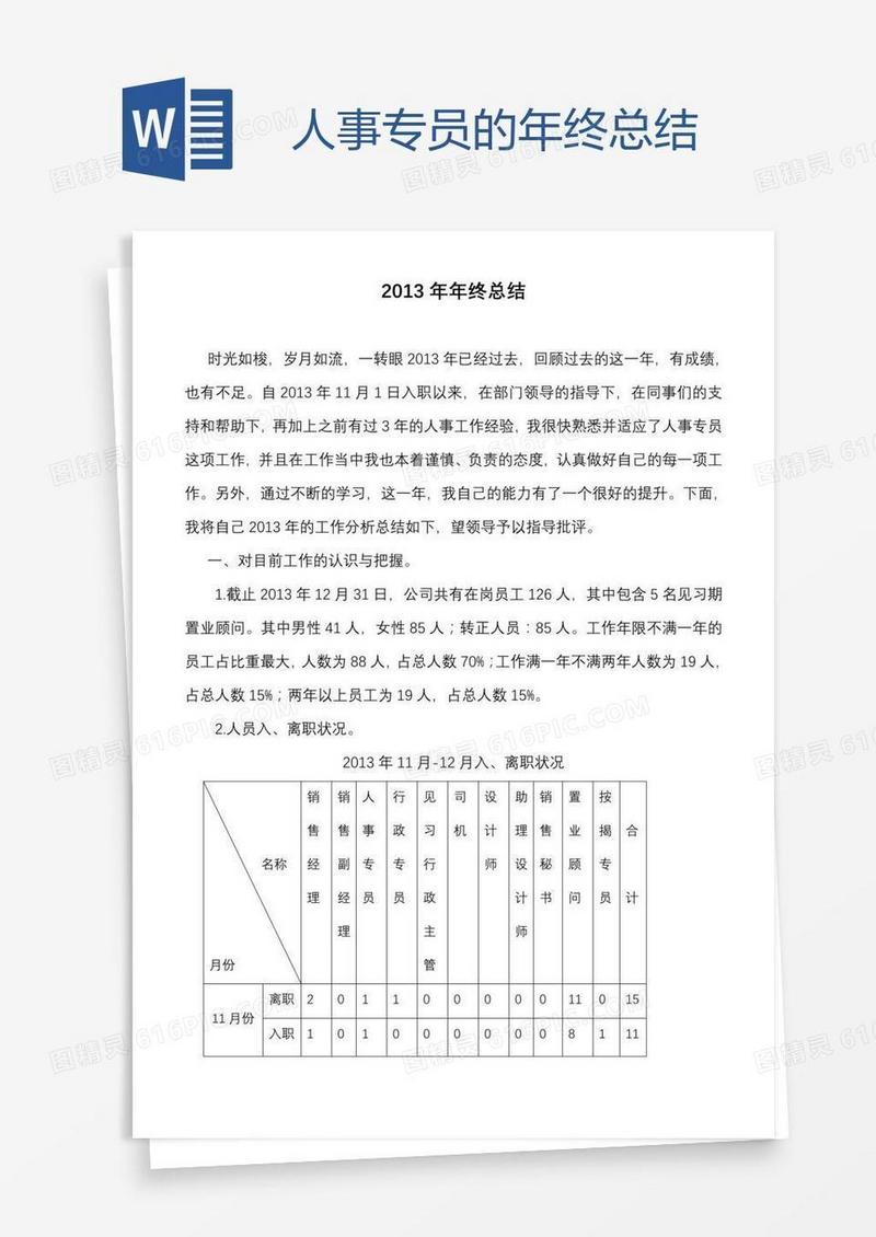 人事专员的年终总结