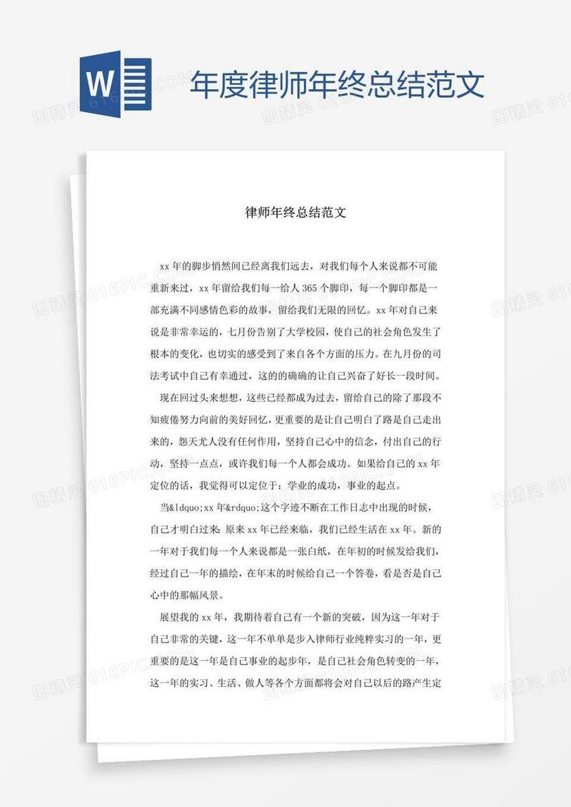 年度律师年终总结范文