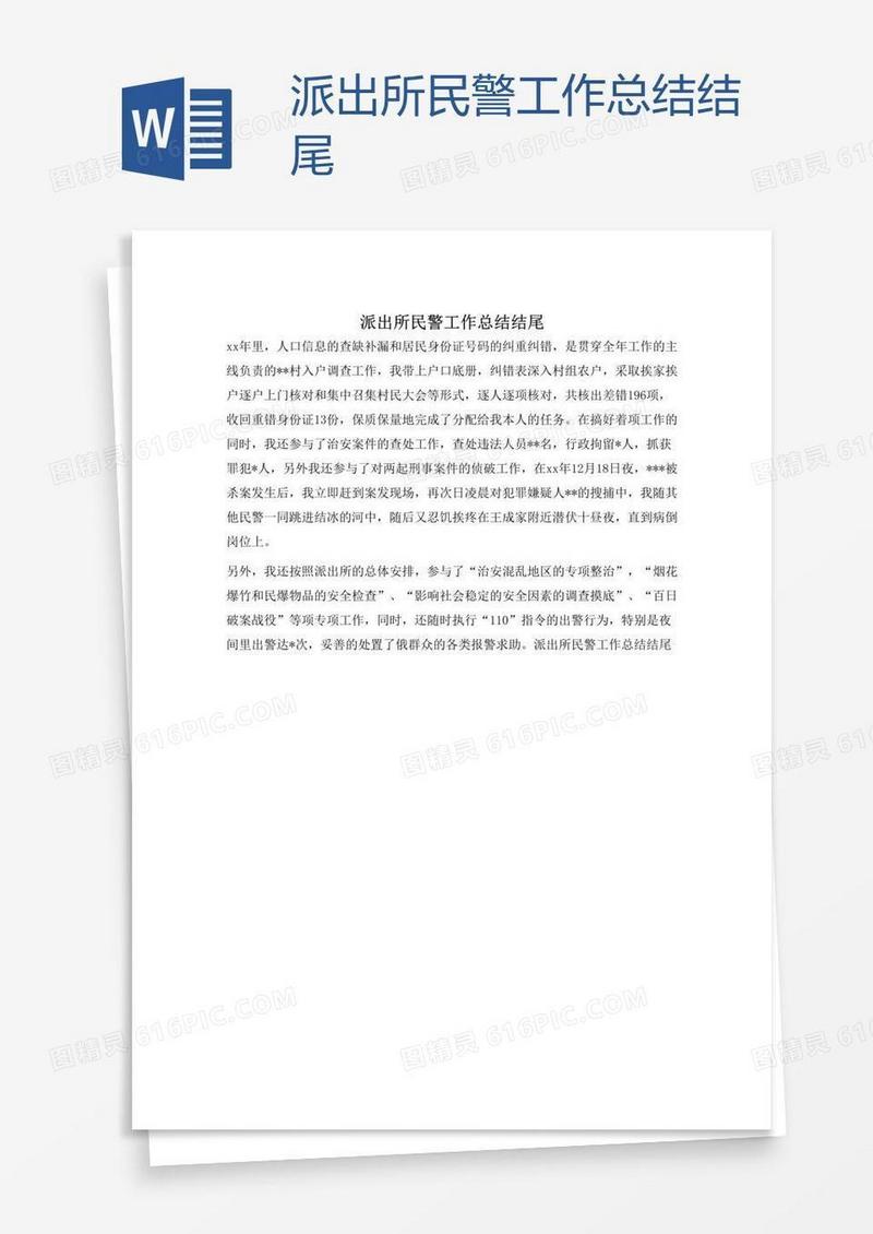 派出所民警工作总结结尾