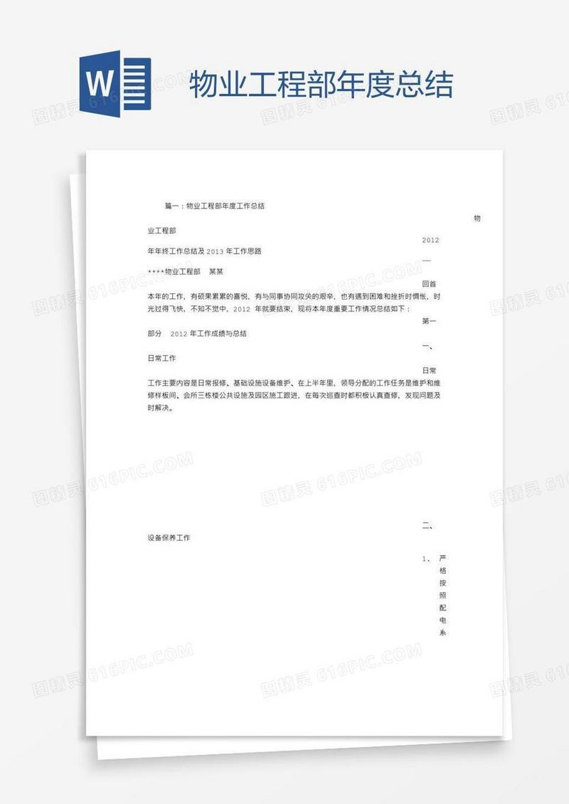 物业工程部年度总结