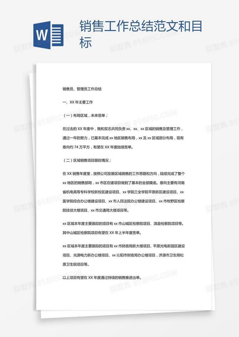 销售工作总结范文和目标